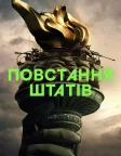 Повстання Штатів (2024) — постер фільму