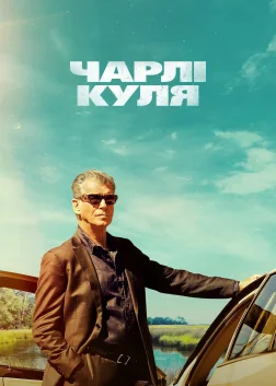 Чарлі Куля (2023) — постер фільму