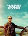 Чарлі Куля (2023) — постер фільму