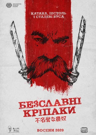 Безславні кріпаки (2020) — постер фільму