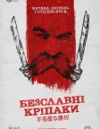 Безславні кріпаки (2020) — постер фільму