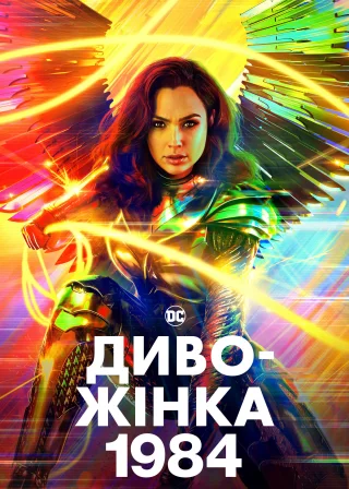 Диво-жінка 1984 (2020) — постер фільму