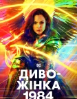 Диво-жінка 1984 (2020) — постер фільму