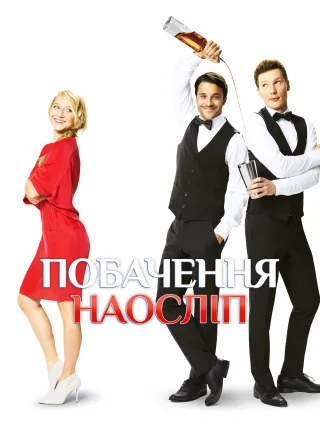 Побачення наосліп (2017) — постер фільму
