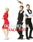 Побачення наосліп (2017) — постер фільму