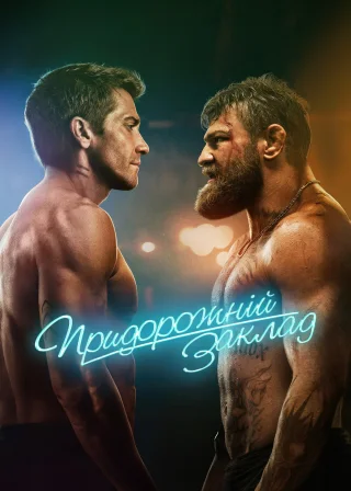 Придорожній заклад (2024) — постер фільму