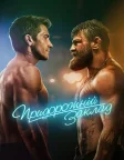 Придорожній заклад (2024) — постер фільму