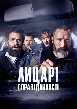 Лицарі справедливості (2020) — постер фільму
