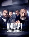 Лицарі справедливості (2020) — постер фільму