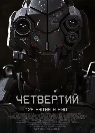 Четвертий (2020) — постер фільму