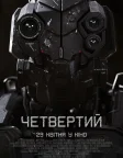 Четвертий (2020) — постер фільму
