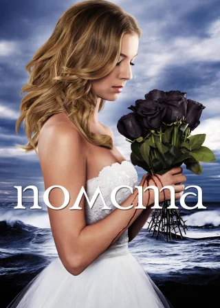 Помста (2011) — постер серіалу