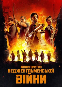 Міністерство неджентльменської війни (2024) — постер фільму