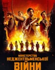 Міністерство неджентльменської війни (2024) — постер фільму