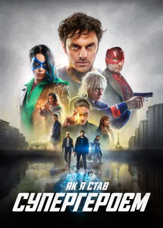 Як я став супергероєм (2020) — постер фільму