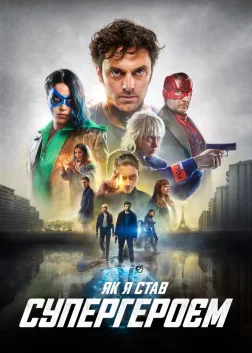 Як я став супергероєм (2020) — постер фільму