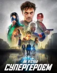 Як я став супергероєм (2020) — постер фільму