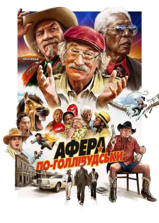 Афера по-голлівудськи (2020) — постер фільму