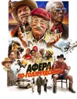 Афера по-голлівудськи (2020) — постер фільму