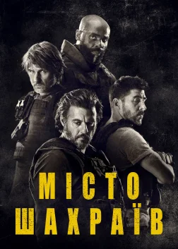 Місто шахраїв (2020) — постер фільму