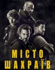 Місто шахраїв (2020) — постер фільму