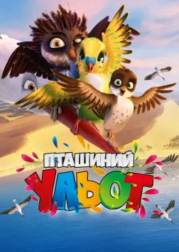 Пташиний ульот (2017) — постер мультфільму