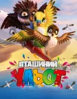 Пташиний ульот (2017) — постер мультфільму