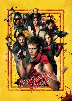 Пробивний чувак (2024) — постер фільму