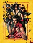 Пробивний чувак (2024) — постер фільму