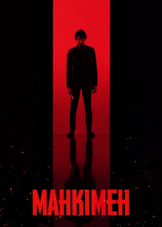 Манкімен (2024) — постер фільму