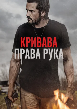 Кривава права рука (2024) — постер фільму