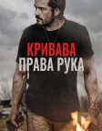 Кривава права рука (2024) — постер фільму