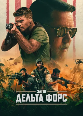 Загін "Дельта Форс" (2024) — постер фільму