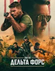 Загін "Дельта Форс" (2024) — постер фільму