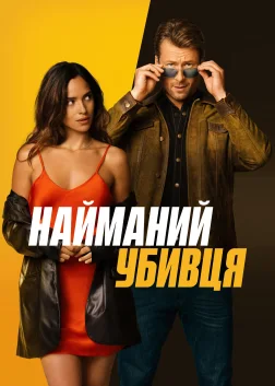 Найманий убивця (2024) — постер фільму
