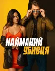 Найманий убивця (2024) — постер фільму