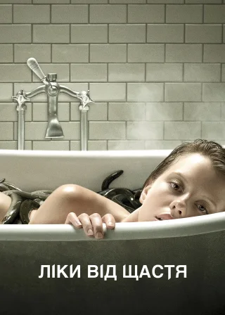 Ліки від щастя (2017) — постер фільму