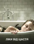 Ліки від щастя (2017) — постер фільму