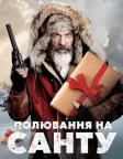 Полювання на Санту (2020) — постер фільму