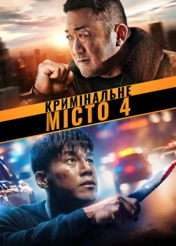 Кримінальне місто 4