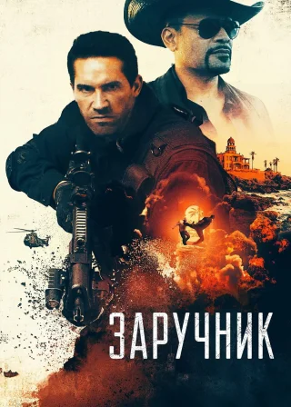 Заручник (2020) — постер фільму