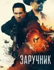 Заручник (2020) — постер фільму