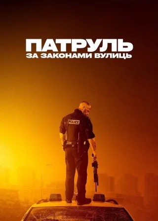 Патруль: За законами вулиць (2020) — постер фільму
