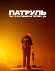 Патруль: За законами вулиць (2020) — постер фільму