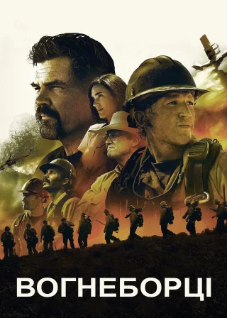 Вогнеборці (2017) — постер фільму