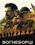 Вогнеборці (2017) — постер фільму