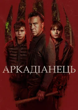 Аркадіанець (2024) — постер фільму