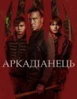 Аркадіанець (2024) — постер фільму