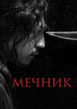 Мечник (2020) — постер фільму