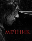 Мечник (2020) — постер фільму